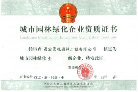 城市园林绿化企业资质证书